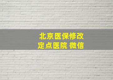 北京医保修改定点医院 微信